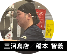 三河島店／稲本 智義